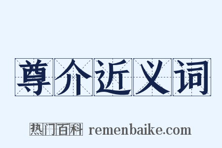 尊介近义词是什么意思的图片